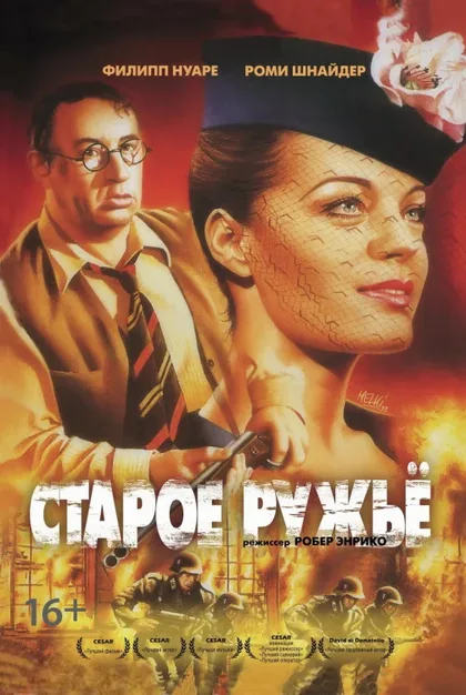 Фильм Старое ружье (1975)