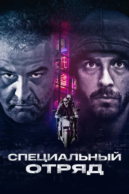 Специальный отряд