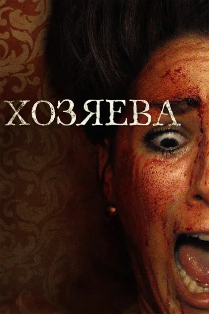 Фильм Хозяева (2020)