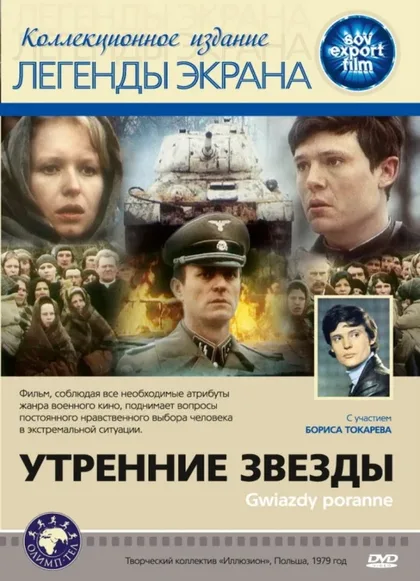 Фильм Утренние звезды (1980)