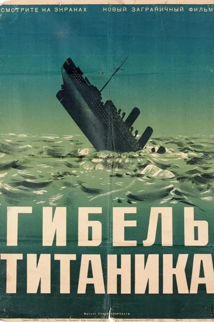 Фильм Гибель Титаника (1943)