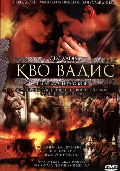 Фильм Камо грядеши (2001)