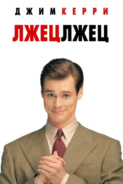 Фильм Лжец, лжец (1997)