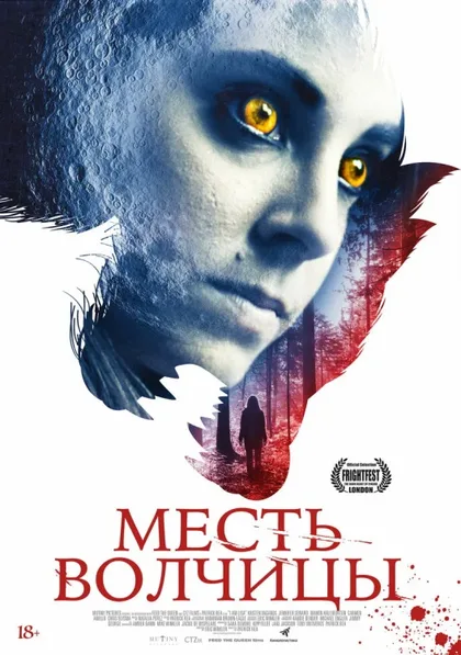 Фильм Месть волчицы (2020)