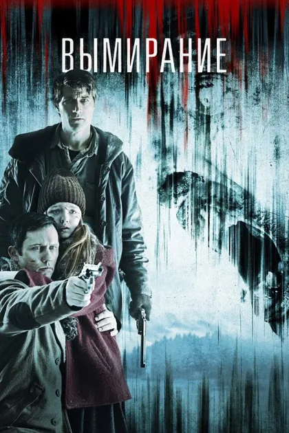 Фильм Вымирание (2015)