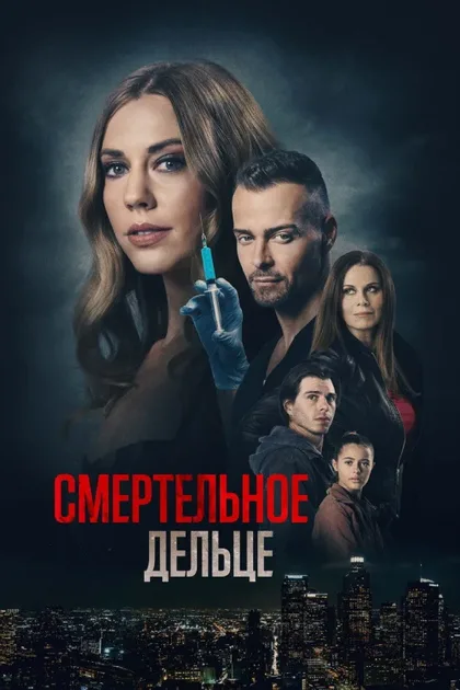 Фильм Смертельное дельце (2021)