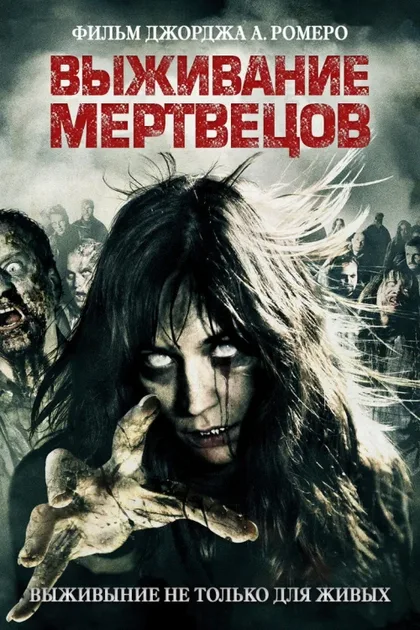 Фильм Выживание мертвецов (2009)
