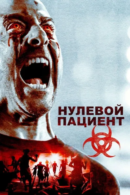 Фильм Нулевой пациент (2018)