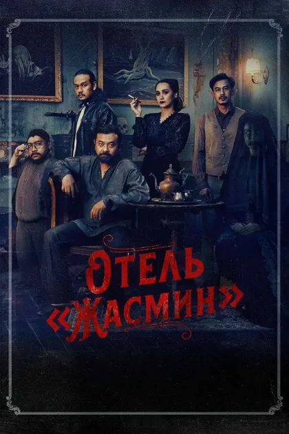 Фильм Ужас Амитивилля: Мотель призраков (2023)