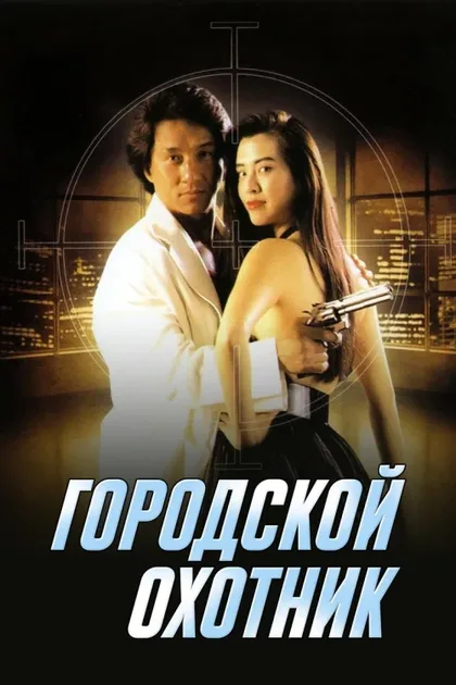 Фильм Городской охотник (1992)