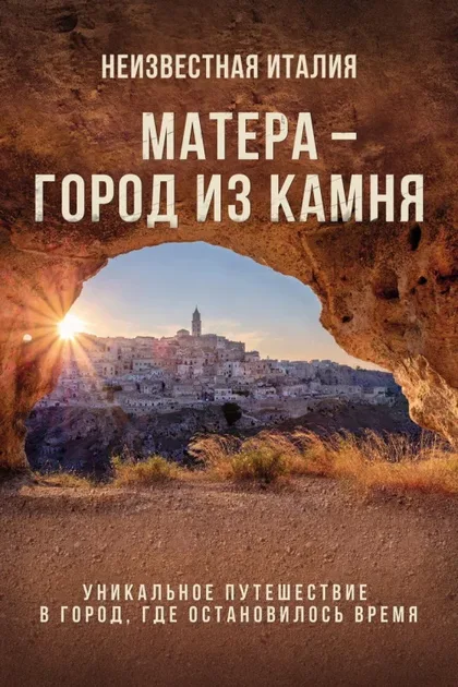 Фильм Неизвестная Италия. Матера – город из камня (2019)