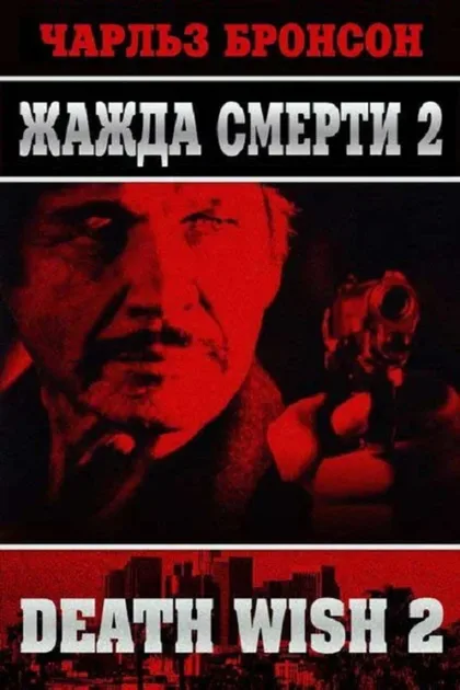 Фильм Жажда смерти 2 (1981)