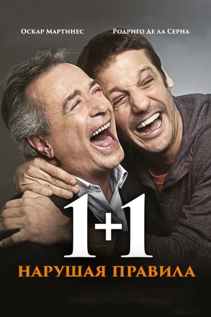 Фильм 1+1. Нарушая правила (2016)