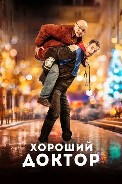 Фильм Хороший доктор (2019)