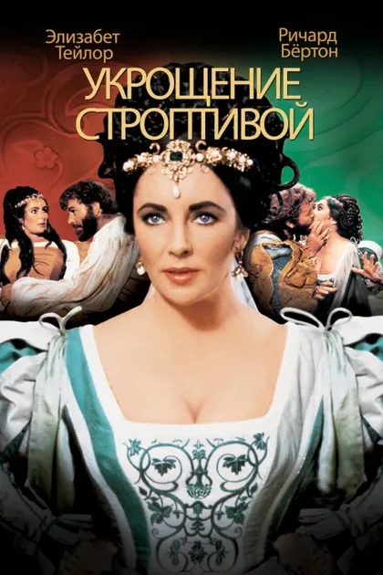 Фильм Укрощение строптивой (1967)