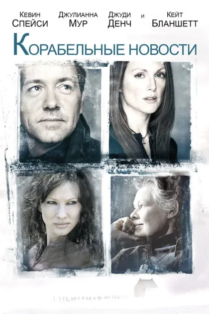 Фильм Корабельные новости (2001)