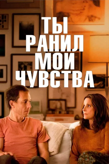 Фильм Ты ранил мои чувства (2023)