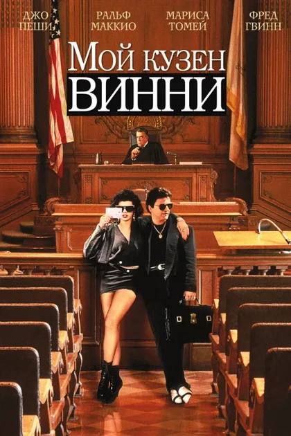 Фильм Мой кузен Винни (1992)