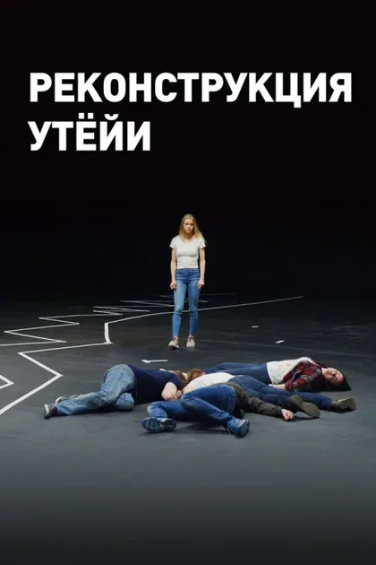 Фильм Реконструкция Утёйи (2018)