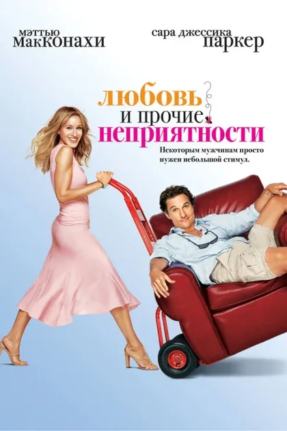 Фильм Любовь и прочие неприятности (2006)