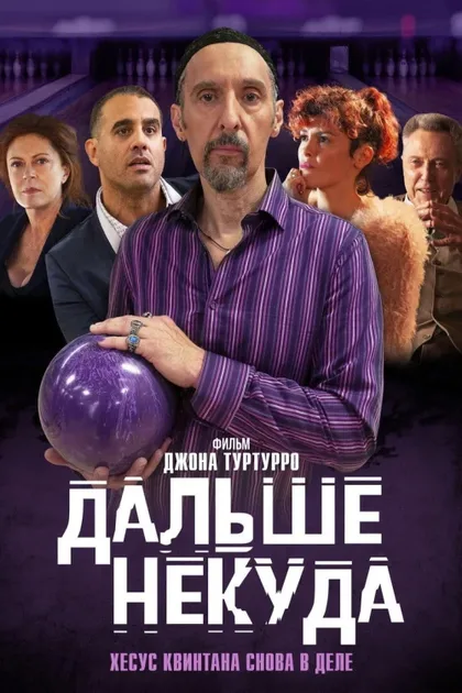 Фильм Дальше некуда (2019)