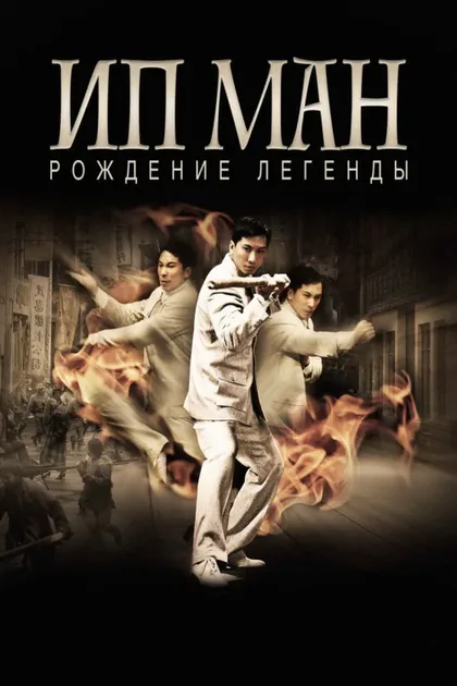 Фильм Ип Ман: Рождение легенды (2010)