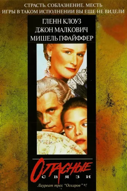 Фильм Опасные связи (1988)