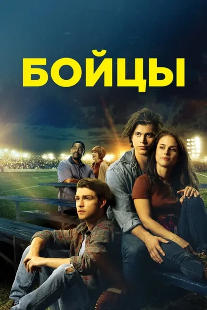 Фильм Бойцы (2018)