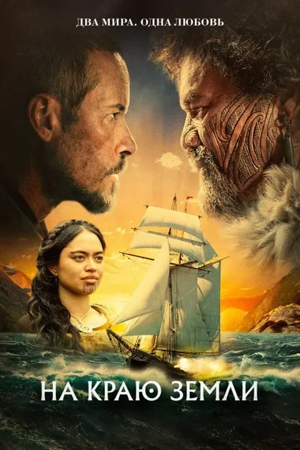 Фильм На краю земли (2023)