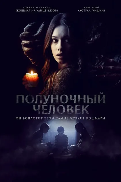 Фильм Полуночный человек (2016)