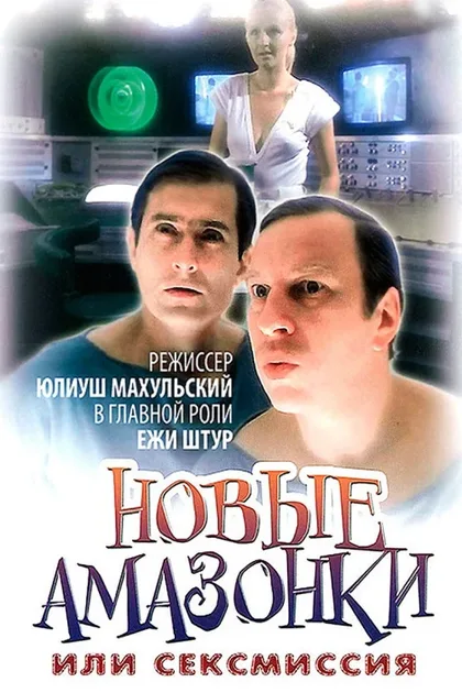 Фильм Сексмиссия (1983)