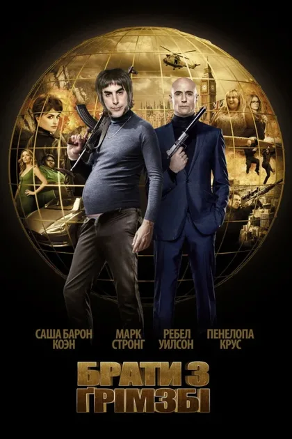 Фильм Братья из Гримсби (2016)