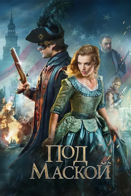 Фильм Под маской (2015)