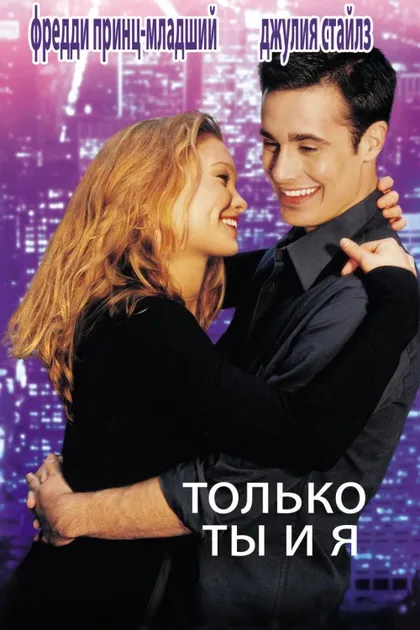 Фильм Только ты и я (2000)