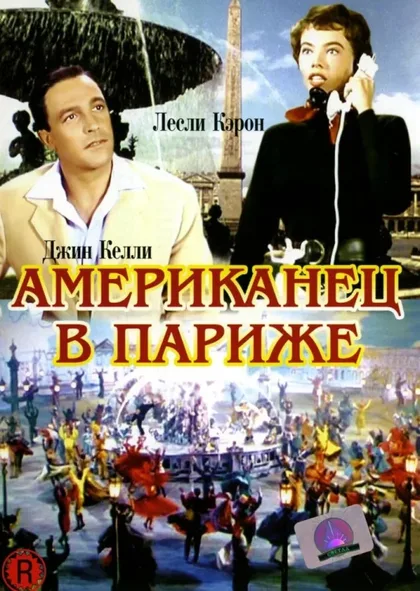 Фильм Американец в Париже (1951)