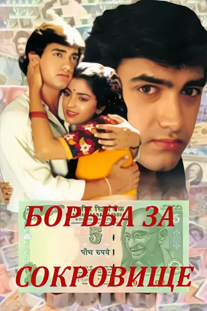 Фильм Борьба за сокровища (1992)