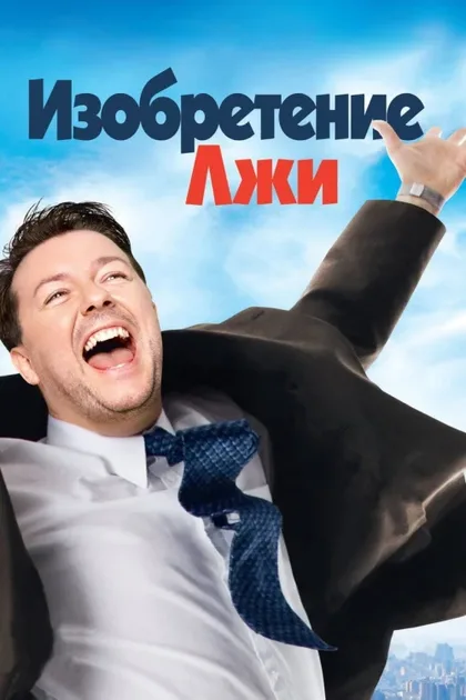 Фильм Изобретение лжи (2009)