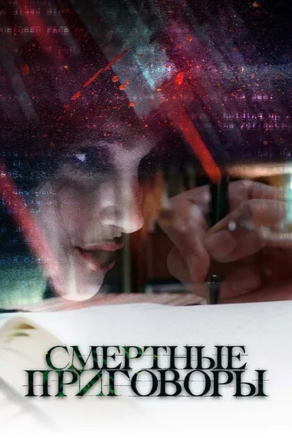 Фильм Смертные приговоры (2020)