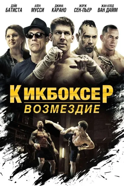 Фильм Кикбоксер: Возмездие (2016)