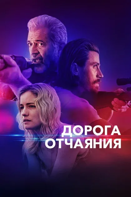 Фильм Дорога отчаяния (2023)