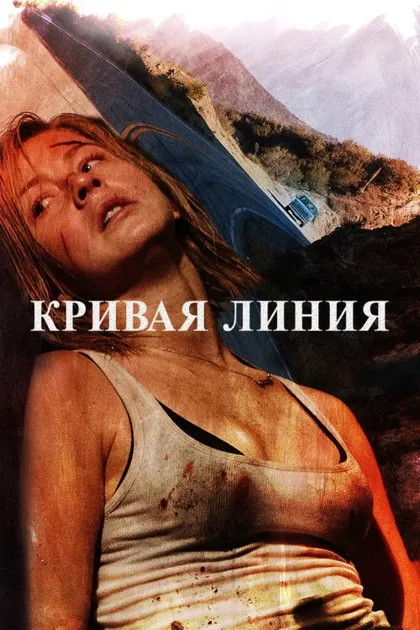 Фильм Кривая линия (2014)