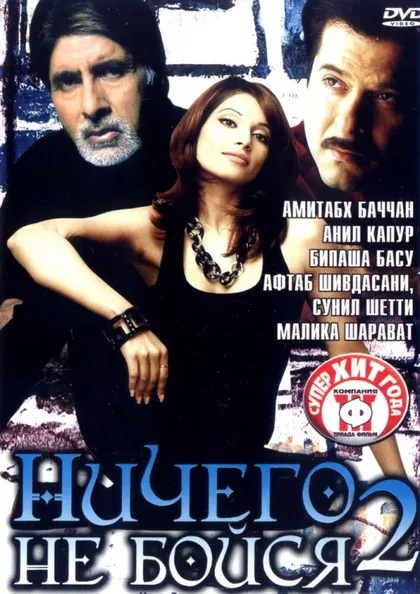 Фильм Ничего не бойся 2 (2006)