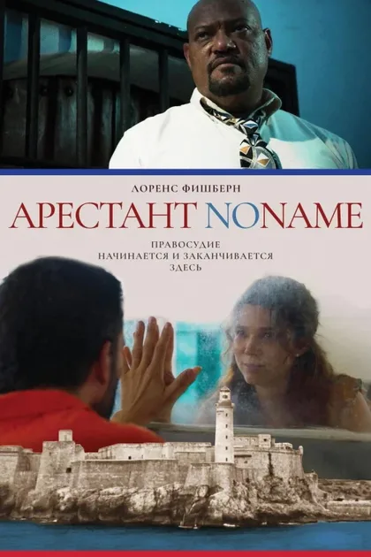 Фильм Арестант no name (2018)