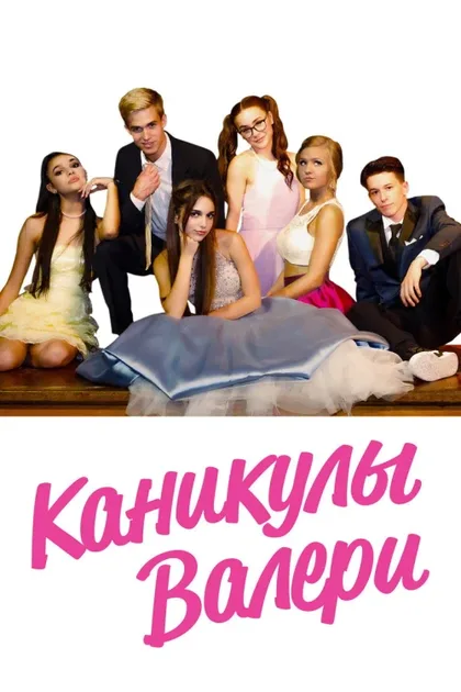 Фильм Каникулы Валери (2019)
