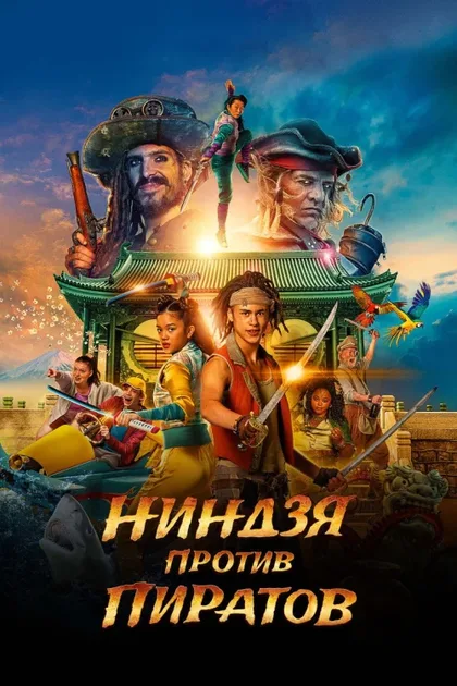 Фильм Ниндзя против пиратов (2022)