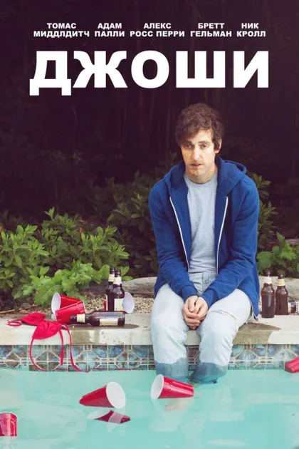 Фильм Джоши (2016)