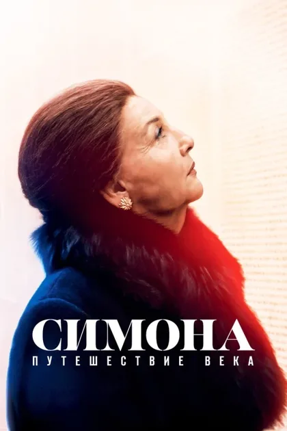 Фильм Симона: Путешествие века (2021)