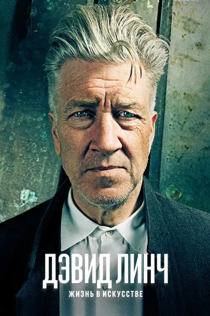 Фильм Дэвид Линч: Жизнь в искусстве (2016)