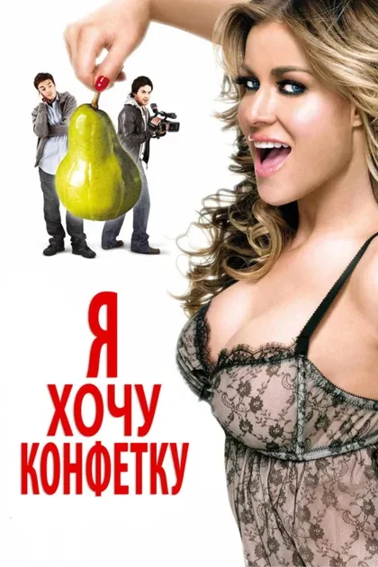 Фильм Я хочу конфетку (2007)