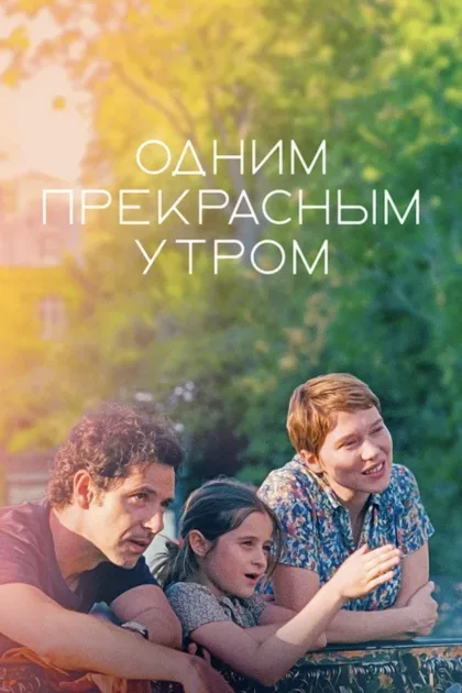 Фильм Одним прекрасным утром (2022)